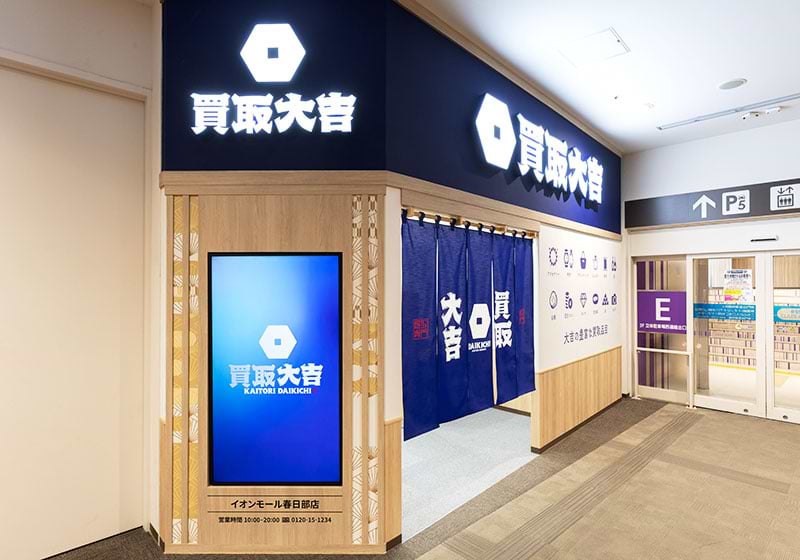買取大吉イオンモール春日部店