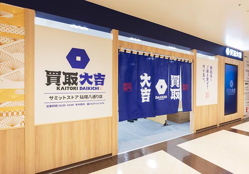 買取大吉サミットストア砧環八通り店