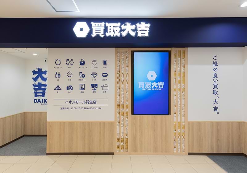 曲がるとすぐに、買取大吉イオンモール羽生店がございます。