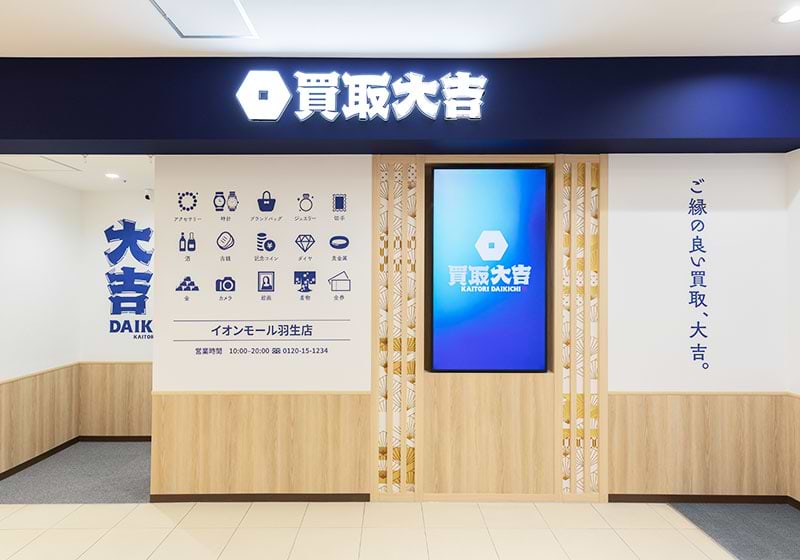 買取大吉 イオンモール羽生店の外観