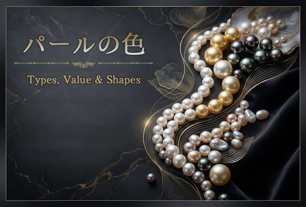 パールの色の種類と決まり方|真珠の種類やランク・価値・形も解説