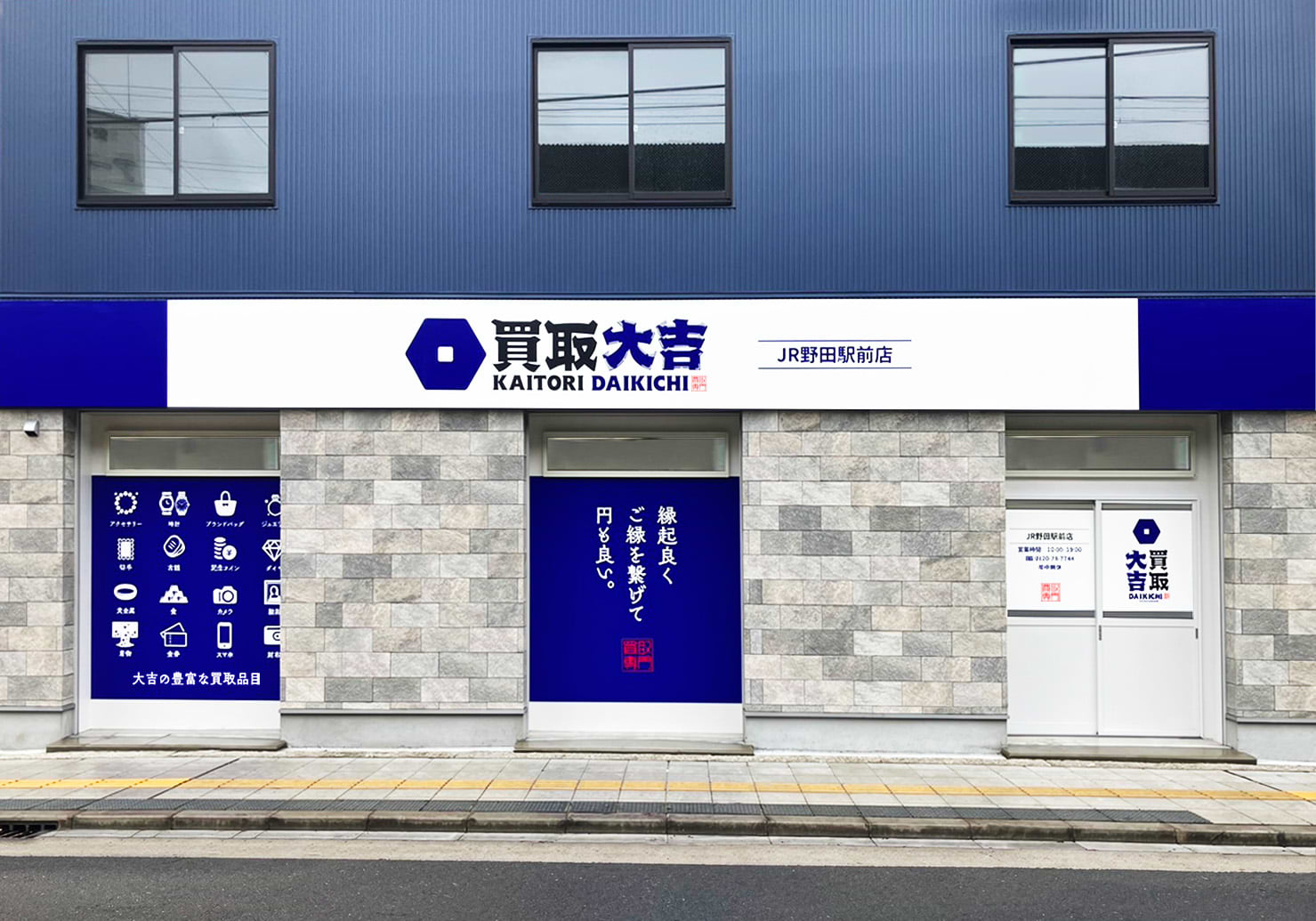 買取大吉 JR野田駅前店の外観