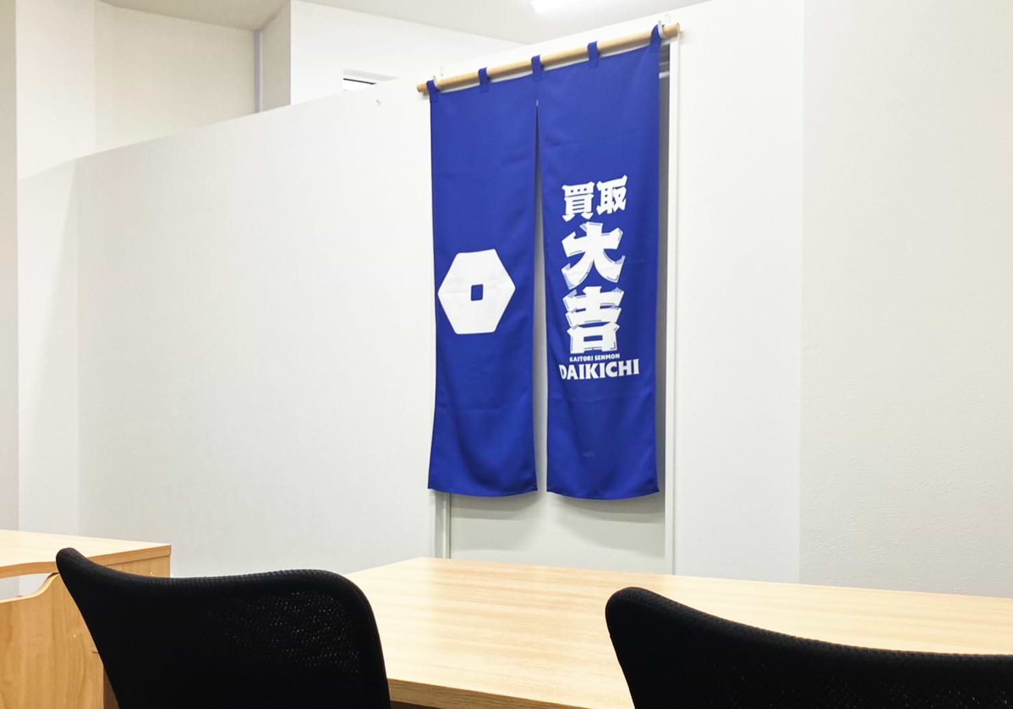 買取大吉 JR野田駅前店