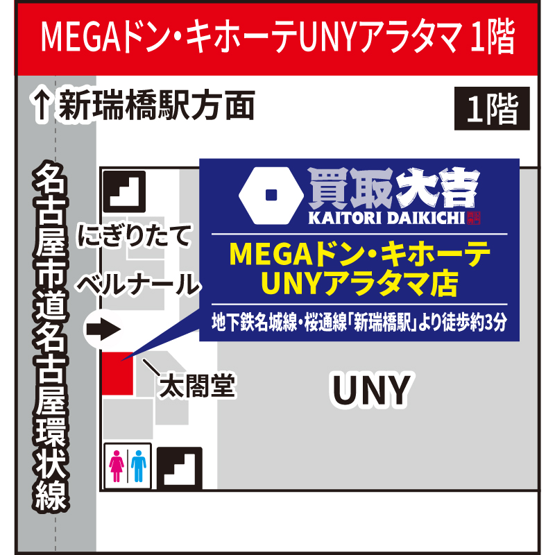 買取大吉 MEGAドン・キホーテUNYアラタマ店
