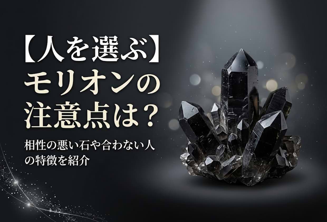 【人を選ぶ】モリオンの注意点は? 相性の悪い石や合わない人の特徴を紹介