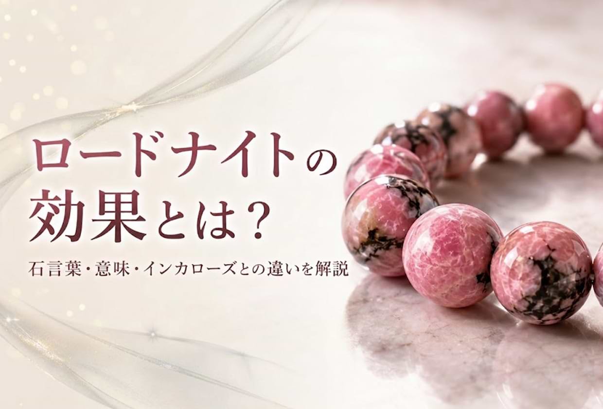ロードナイトの効果とは？ 石言葉・意味・インカローズとの違いを解説
