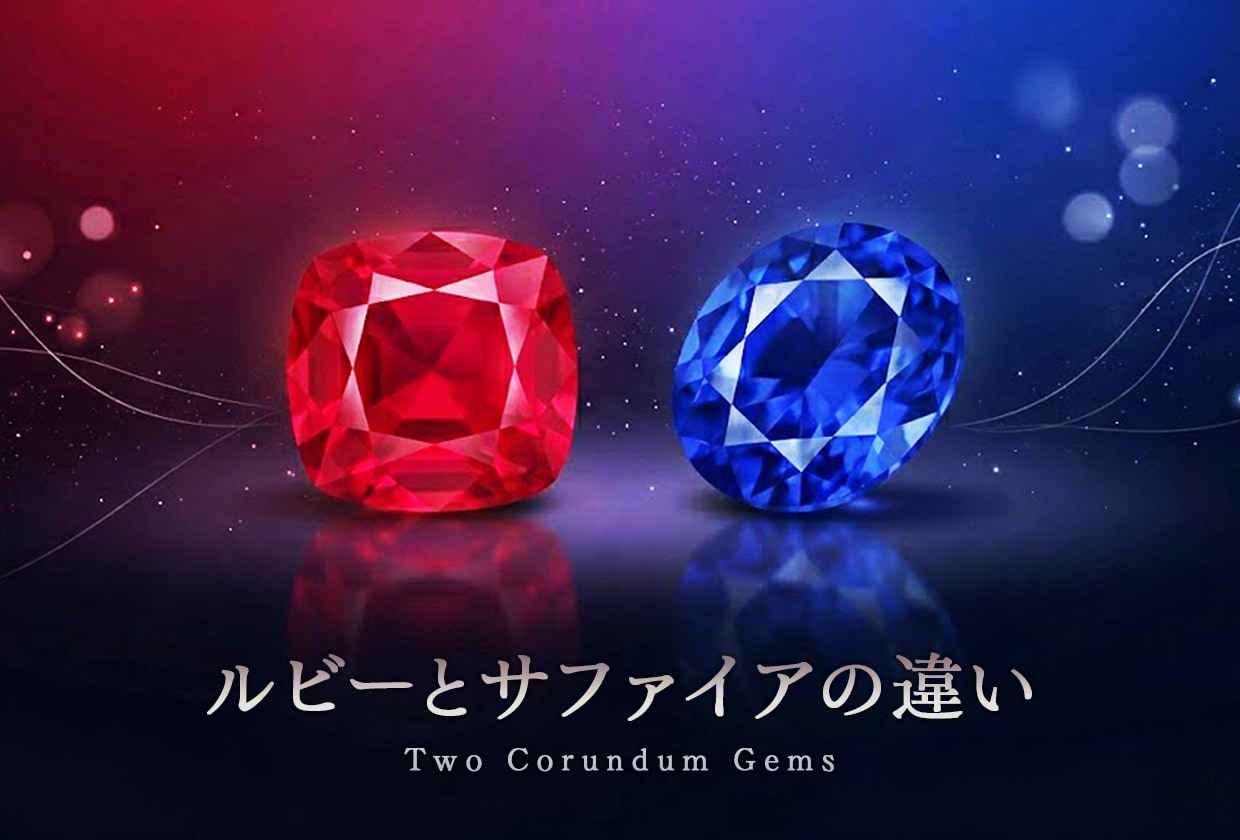 ルビーとサファイアの違い｜同じコランダムでできた2つの宝石を解説