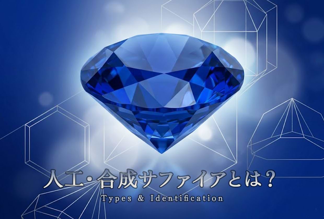 人工・合成サファイアとは？ 特徴や見分け方・含浸サファイアとの違いを解説