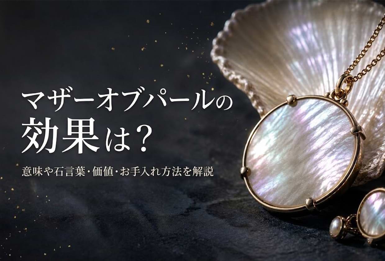 マザーオブパールの効果は？ 意味や石言葉・価値・お手入れ方法を解説