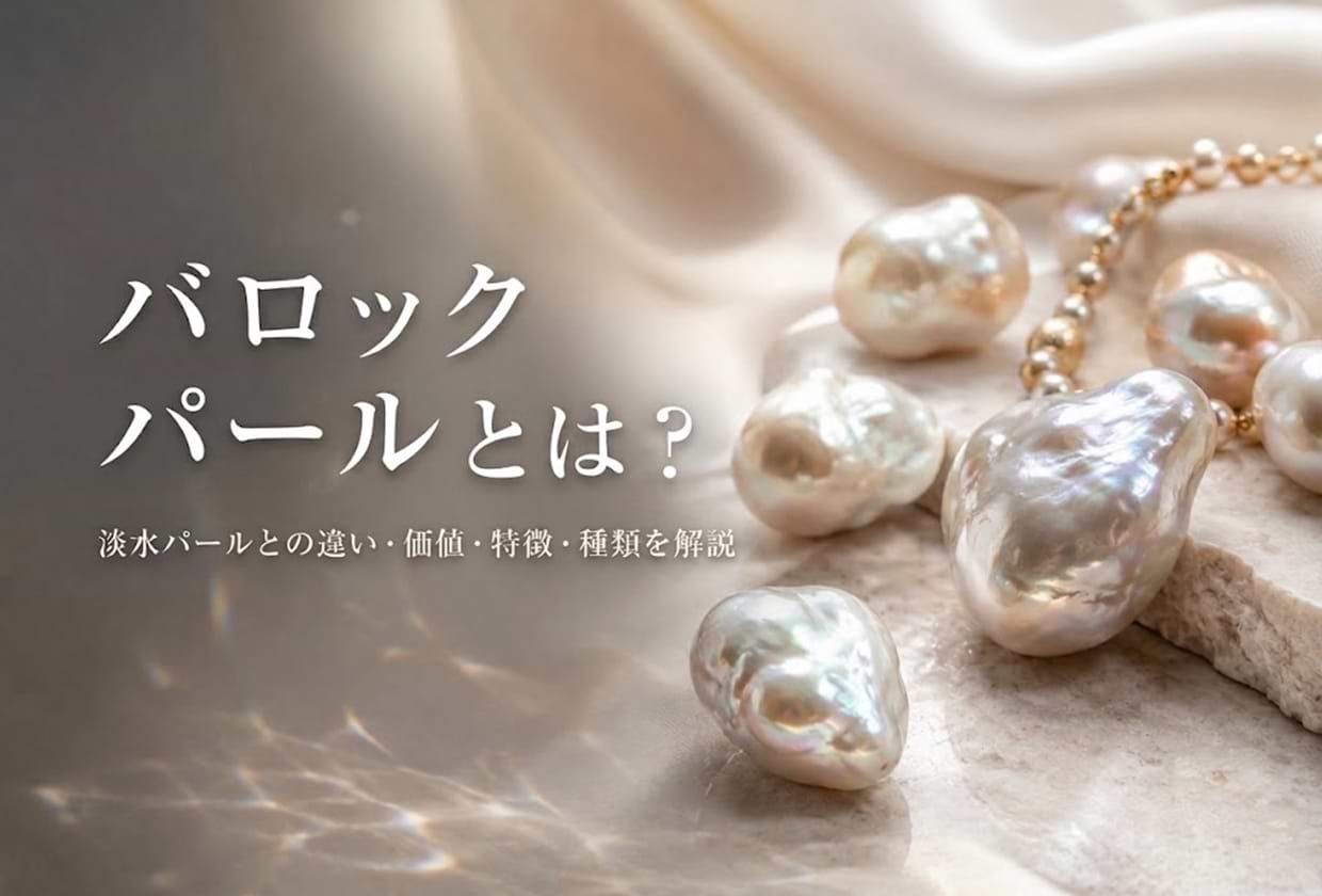 バロックパールとは? 淡水パールとの違い・価値・特徴・種類を解説