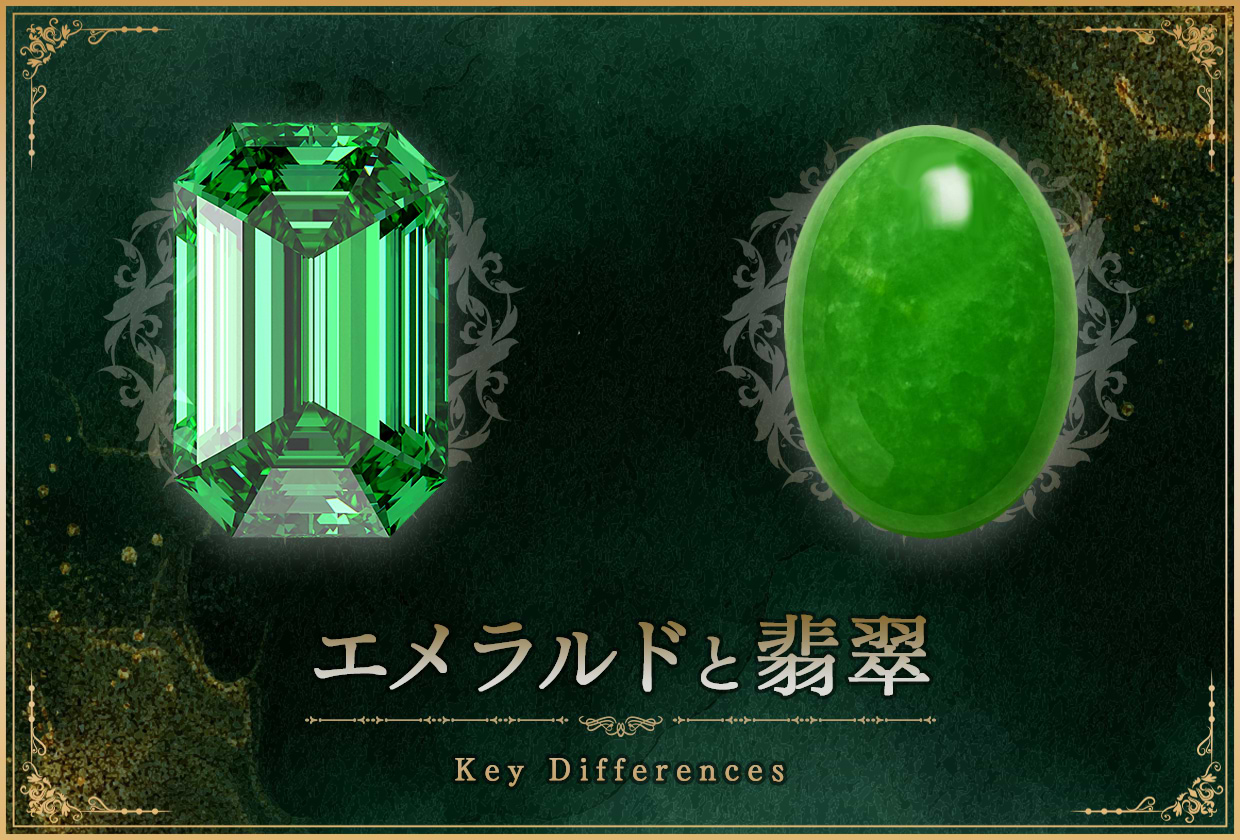 エメラルドと翡翠（ヒスイ）の違いは？ 価値や特徴・見分け方を解説