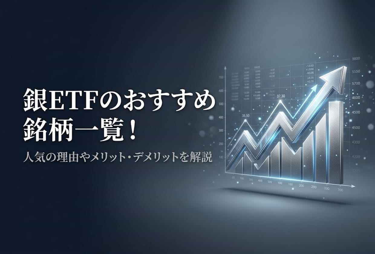 銀ETFのおすすめ銘柄一覧！ 人気の理由やメリット・デメリットを解説
