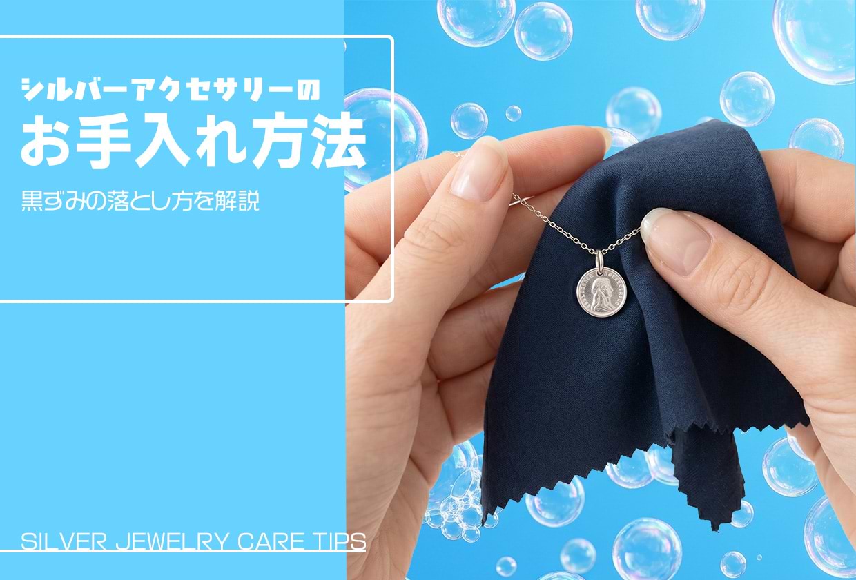シルバーアクセサリーのお手入れ方法|黒ずみの落とし方を解説