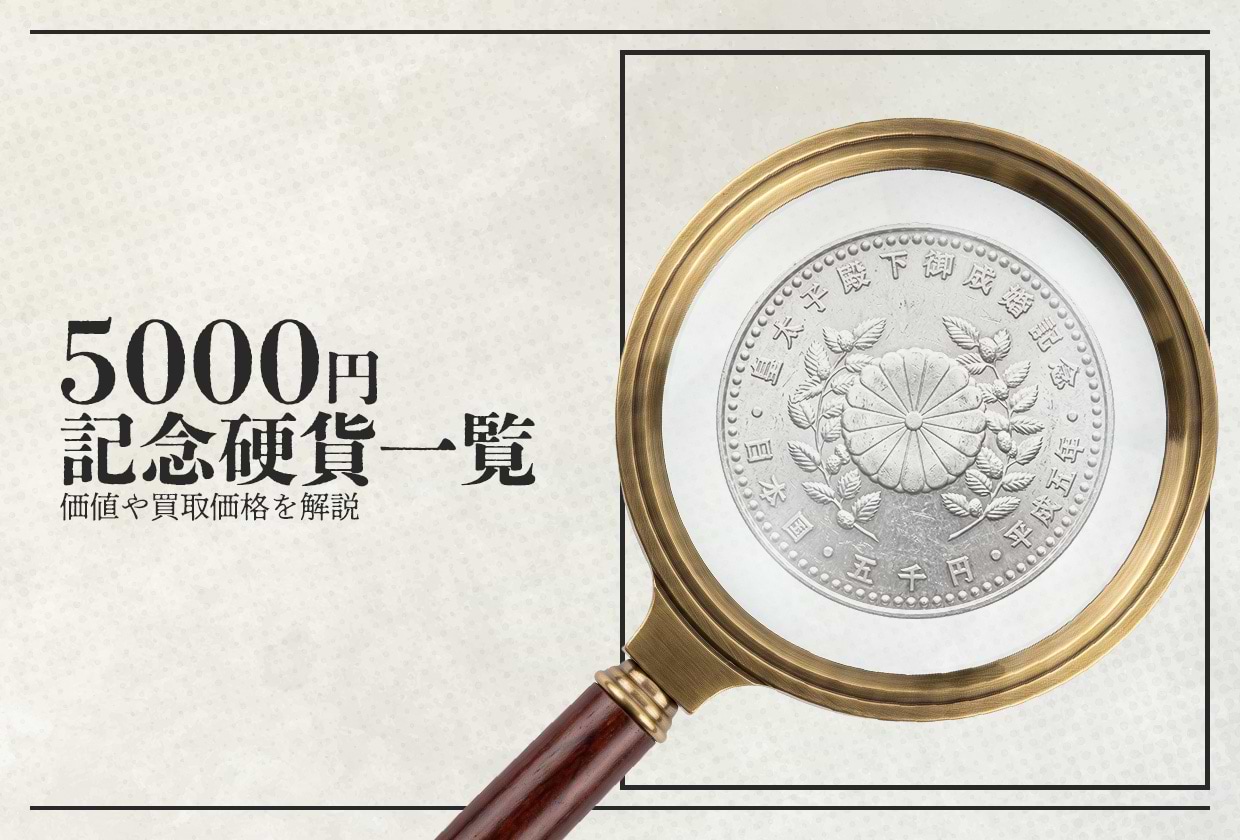 【全7種類】5000円記念硬貨一覧｜価値や買取価格を解説