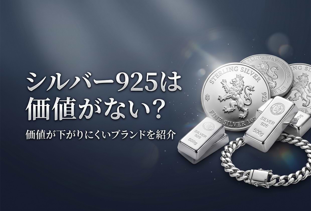 シルバー925は価値がない？ 価値が下がりにくいブランドを紹介