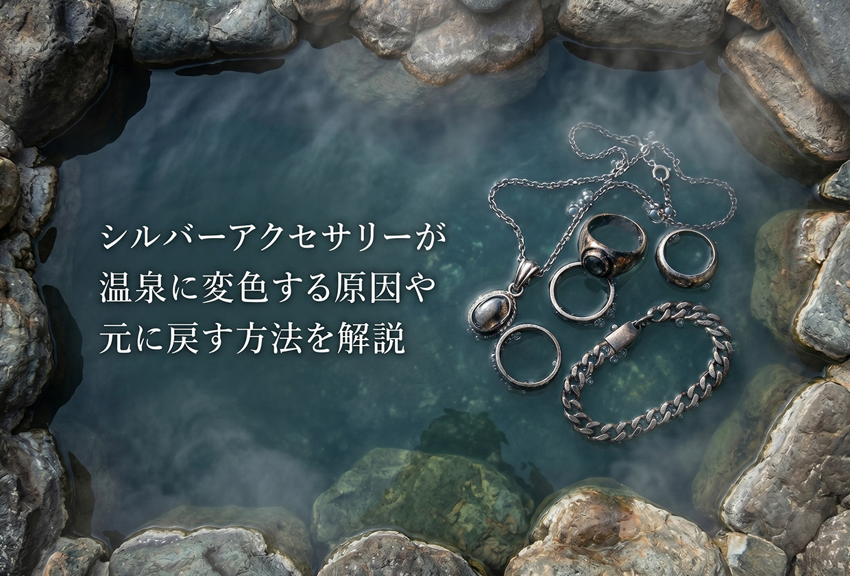 温泉でシルバーアクセサリーが変色する原因や元に戻す方法を解説