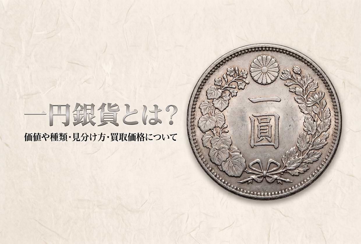 一円銀貨とは? 価値や種類・見分け方・買取価格までわかりやすく解説