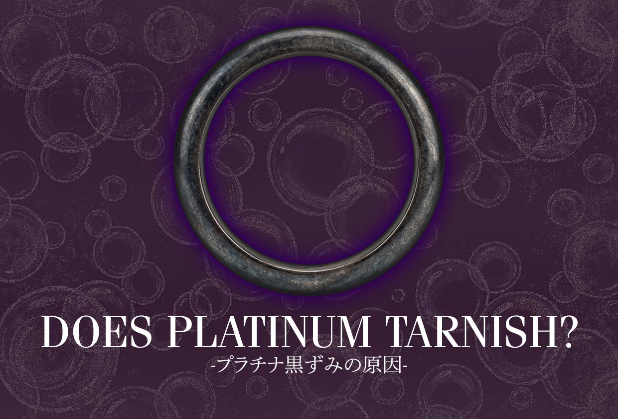 プラチナは黒ずみする? 原因・落とし方・防ぐ方法まで徹底解説