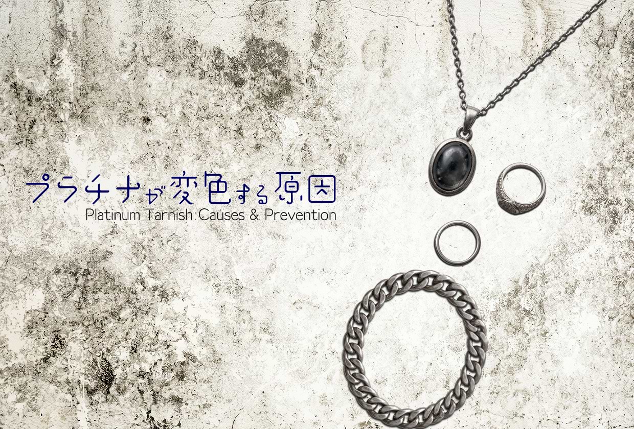 プラチナは変色する？ 原因・対処法・変色を防ぐ方法を解説