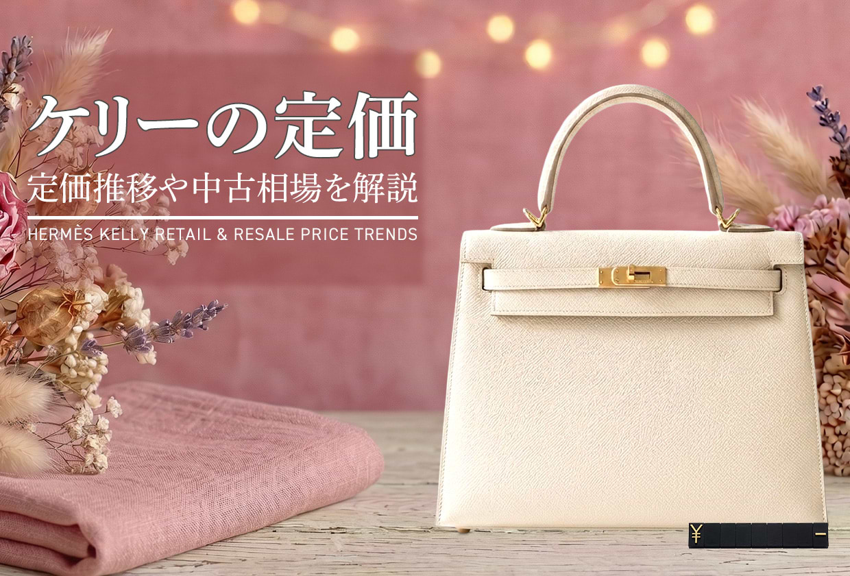 【2026年最新】ケリーの定価｜定価推移や中古相場を解説