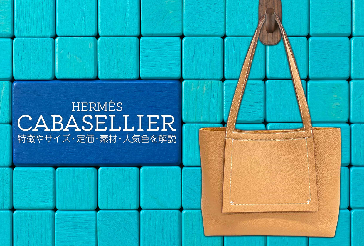 エルメスのカバセリエ｜特徴やサイズ・定価・素材・人気色を解説