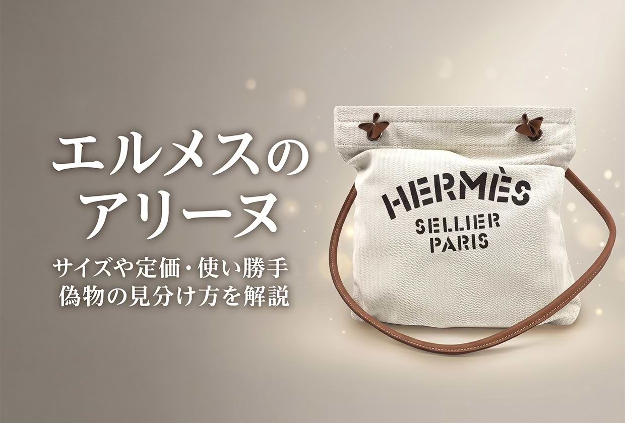 エルメスのアリーヌ｜サイズや定価・使い勝手・偽物の見分け方を解説