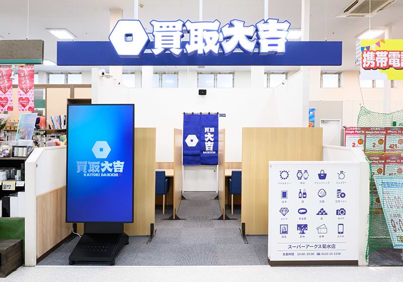 買取大吉 スーパーアークス菊水店