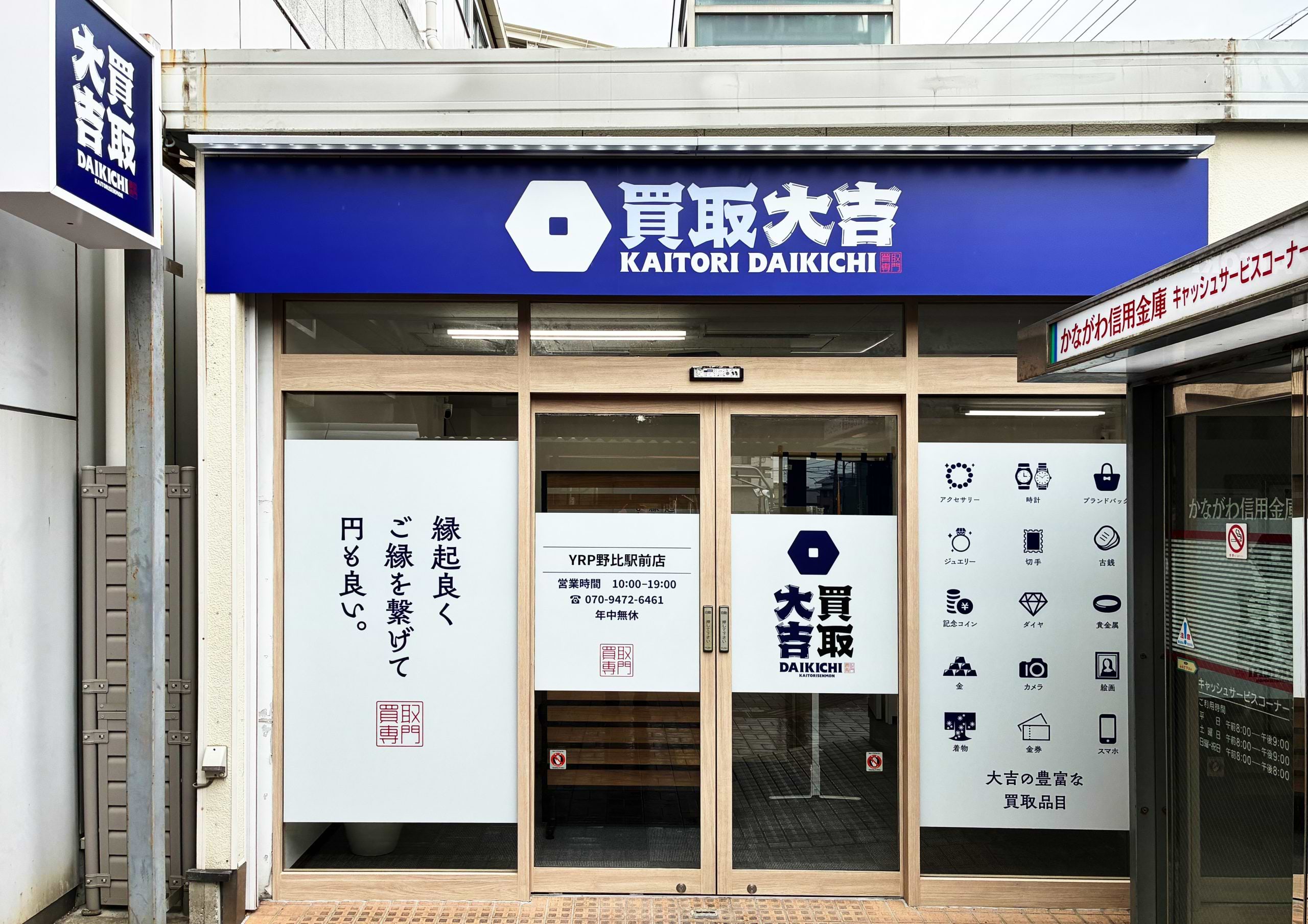 買取大吉 YRP野比駅前店の写真(神奈川県横須賀市)