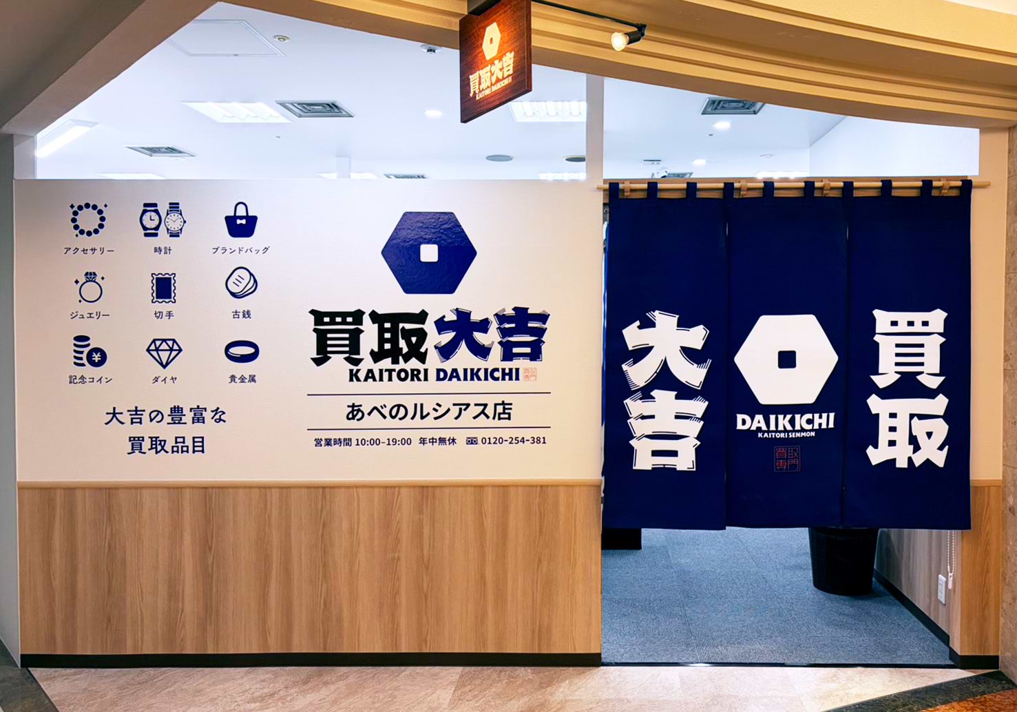 買取大吉 あべのルシアス店