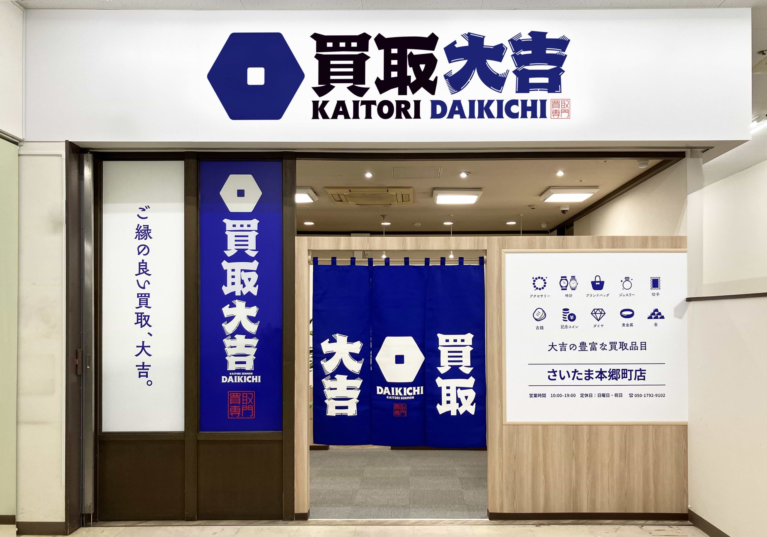 買取大吉 さいたま本郷町店