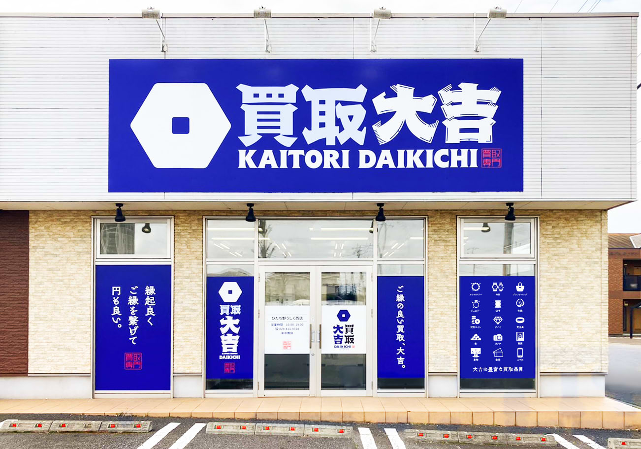 買取大吉 ひたち野うしく西店