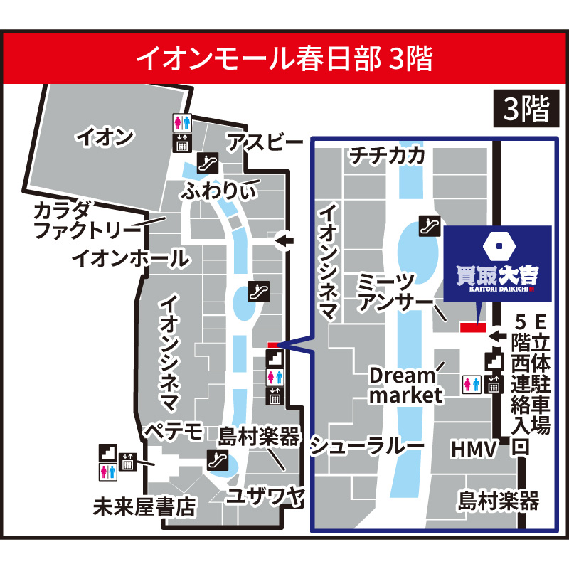 買取大吉 イオンモール春日部店
