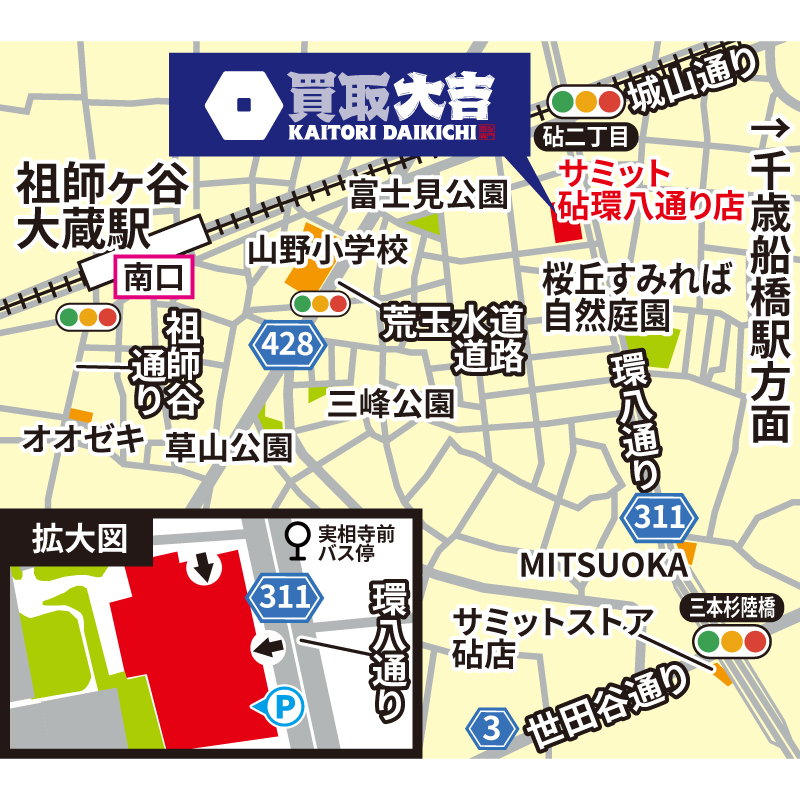 買取大吉 サミットストア砧環八通り店