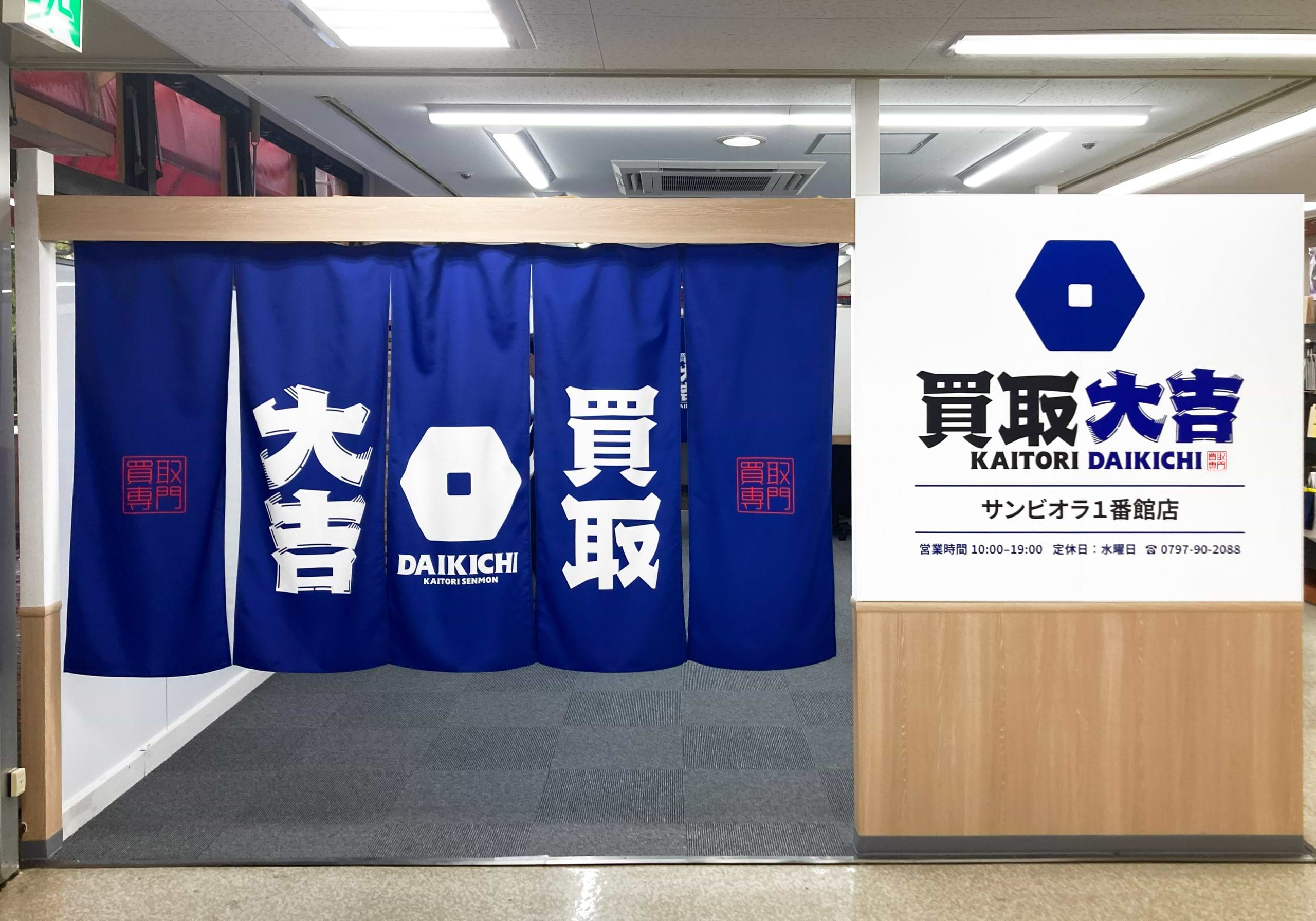 買取大吉 サンビオラ１番館店