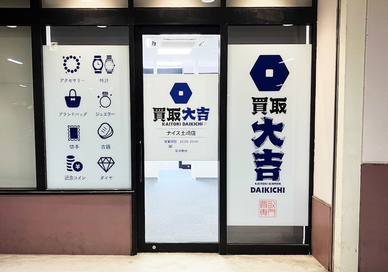 ナイス土崎店｜ブランド買取なら『買取大吉』