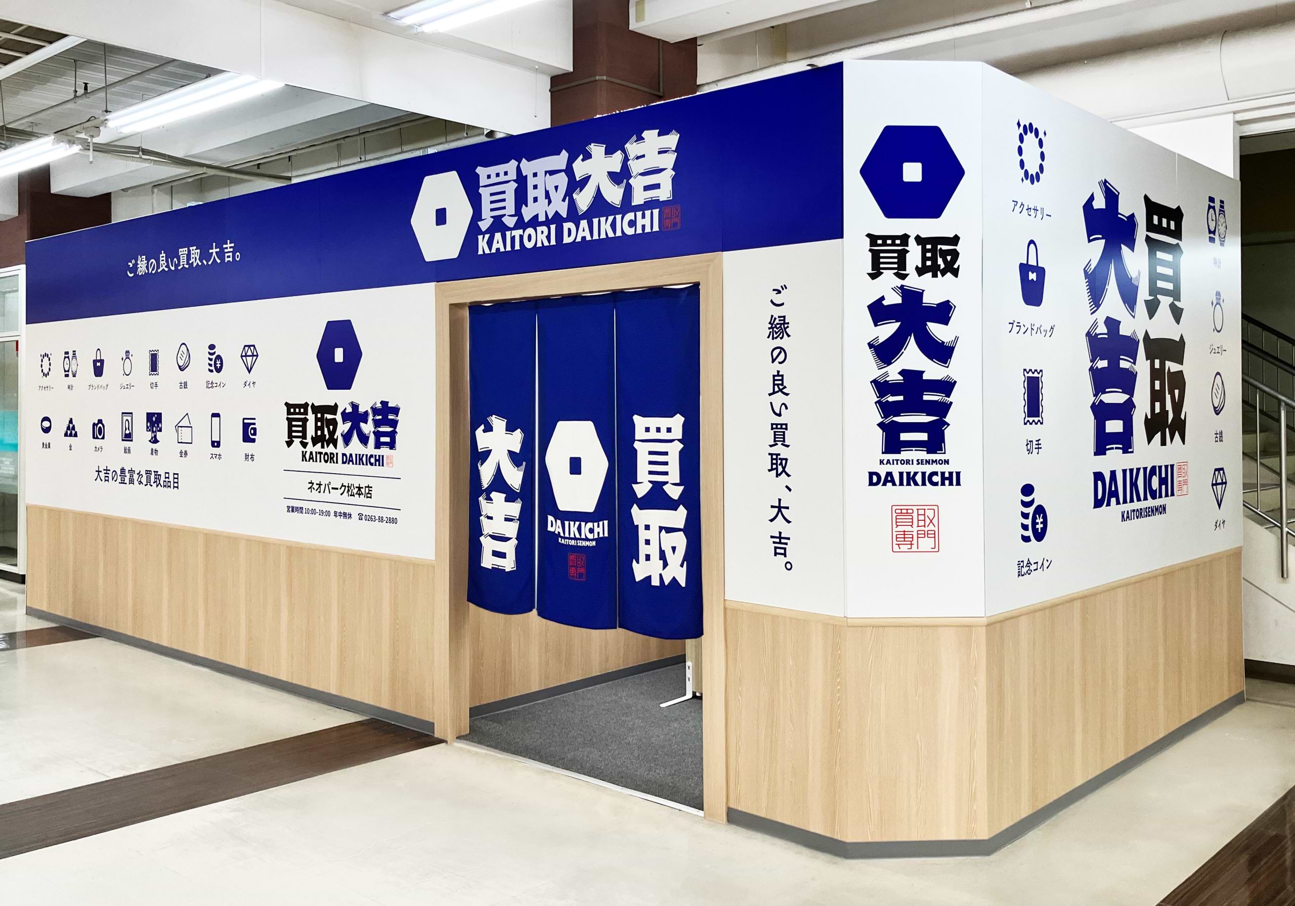 買取大吉 ネオパーク松本店