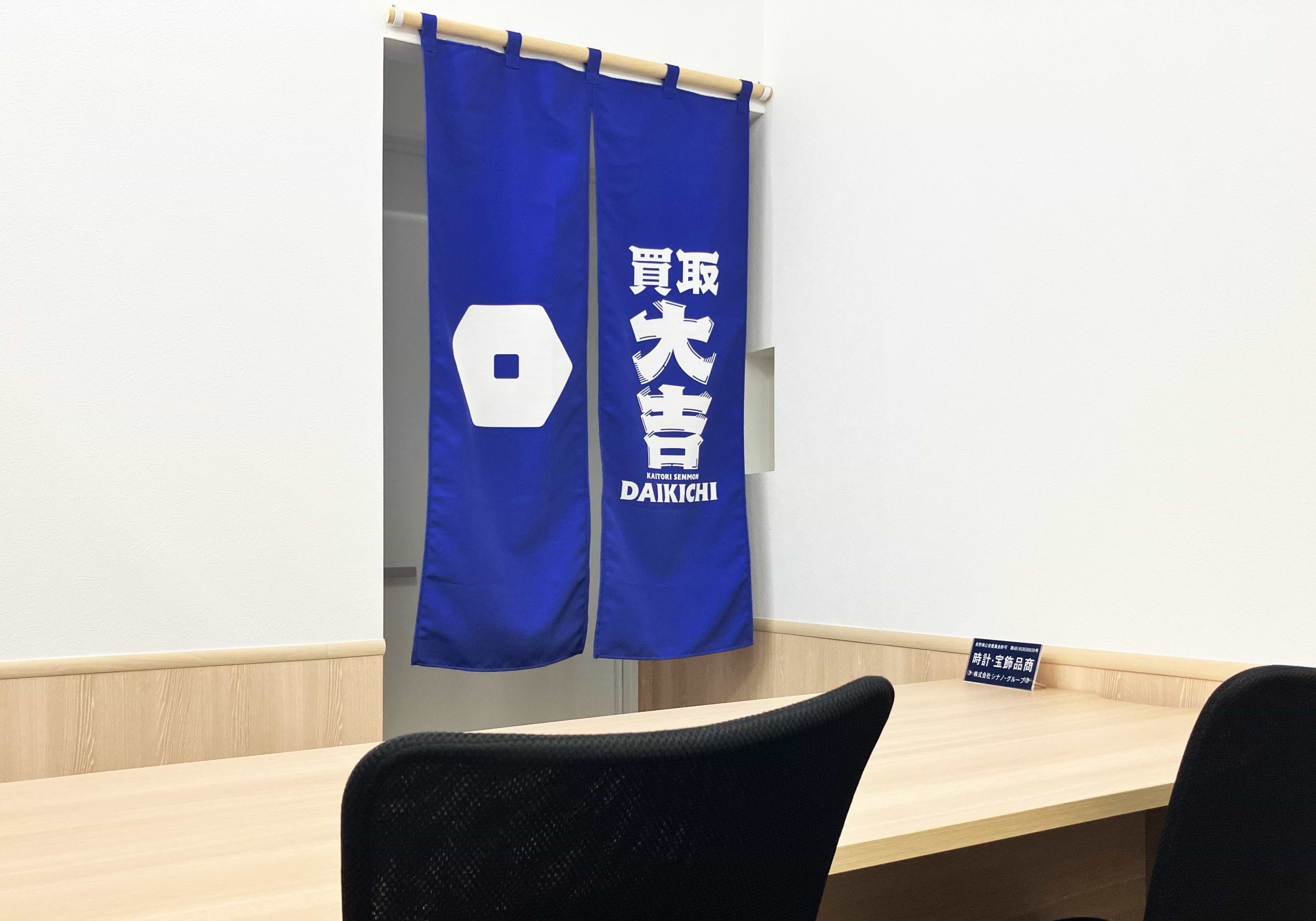 買取大吉 ネオパーク松本店