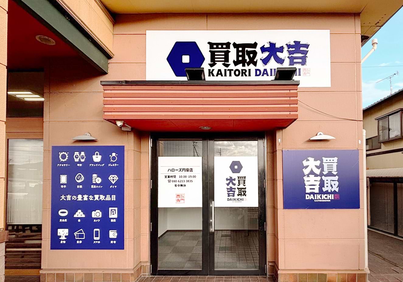 買取大吉 ハローズ円座店