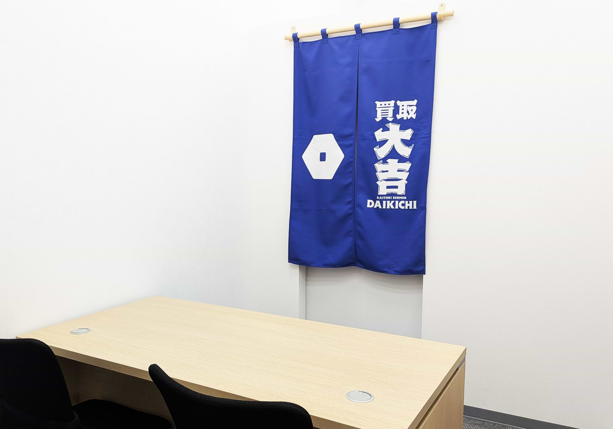 買取大吉 マックスバリュ福田店