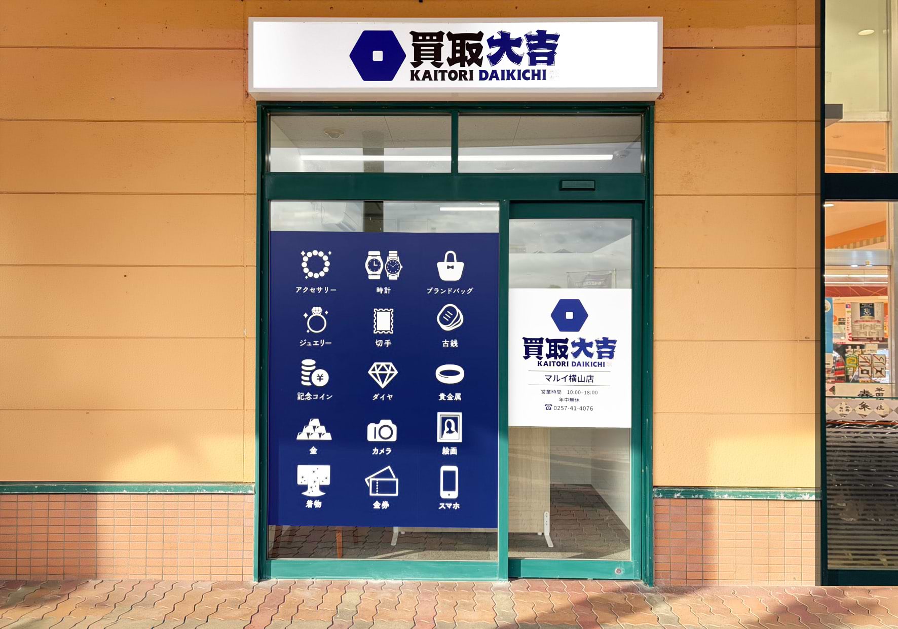 買取大吉 マルイ横山店