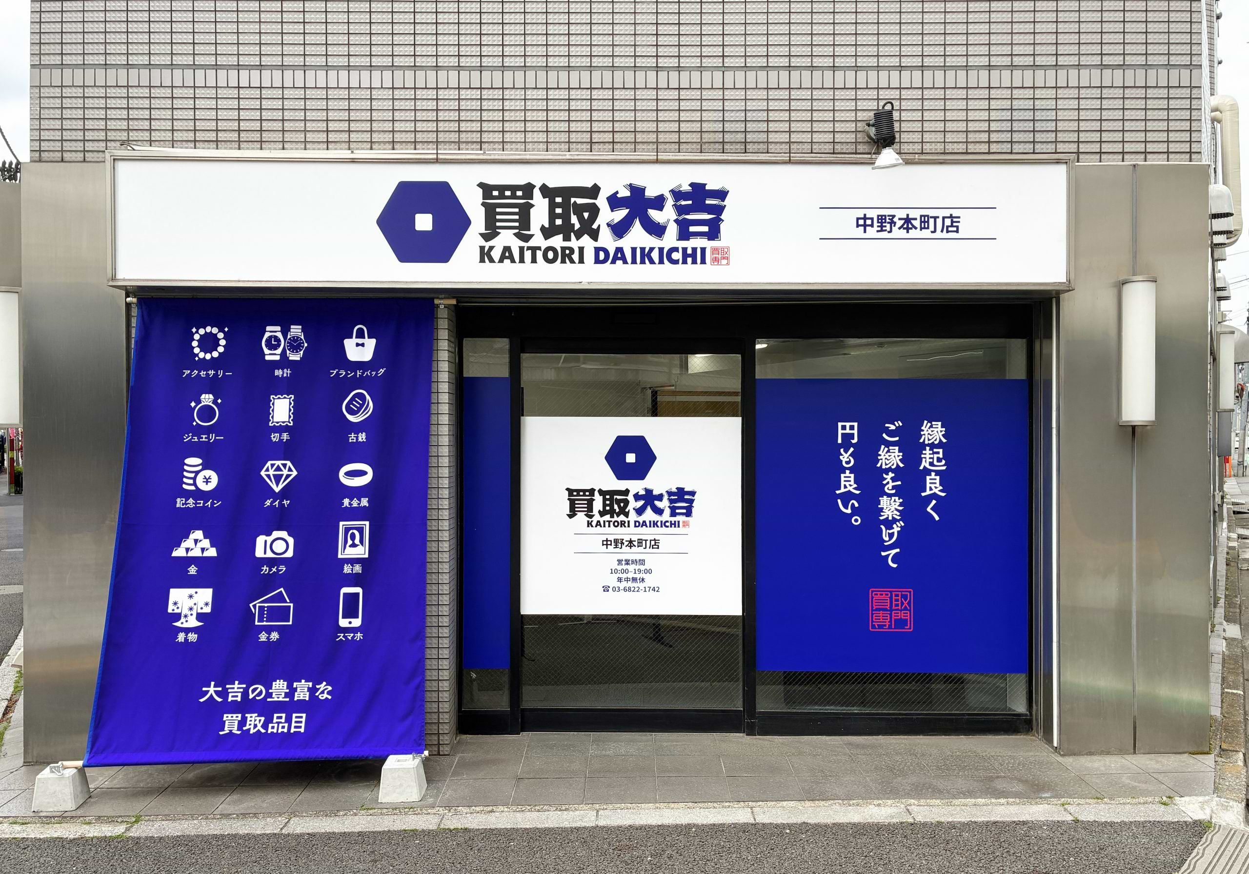 買取大吉 中野本町店