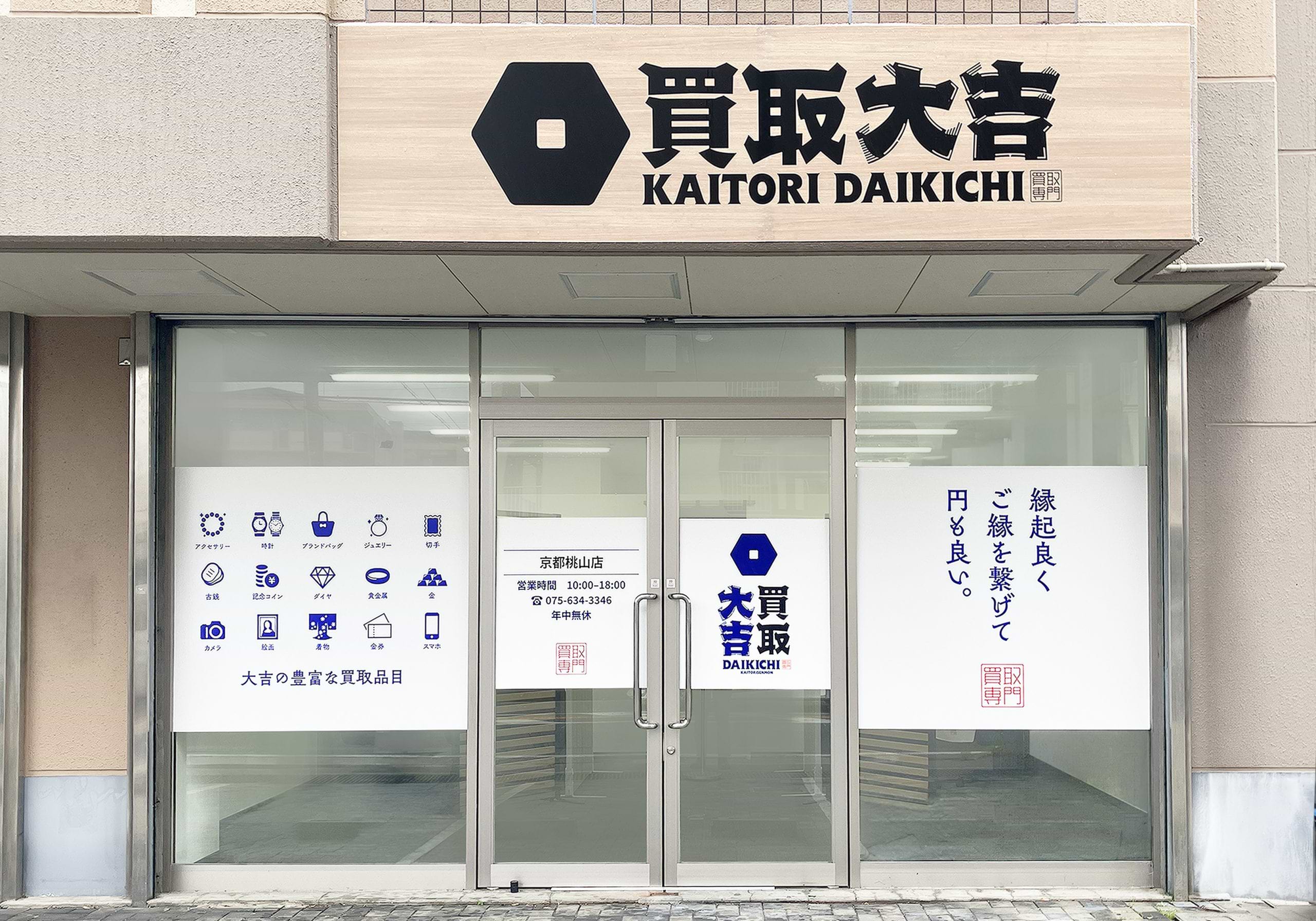 買取大吉 京都桃山店