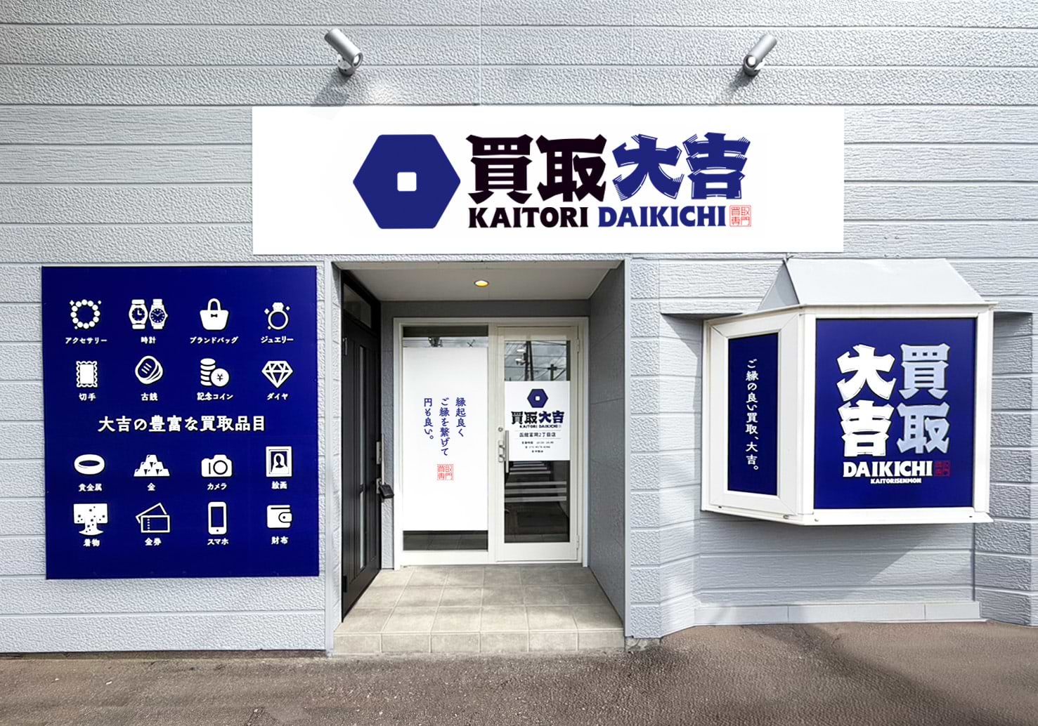 買取大吉 函館富岡2丁目店