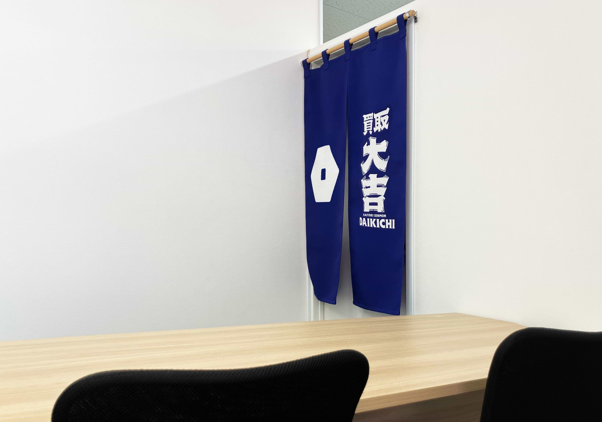 買取大吉 北九州下到津店
