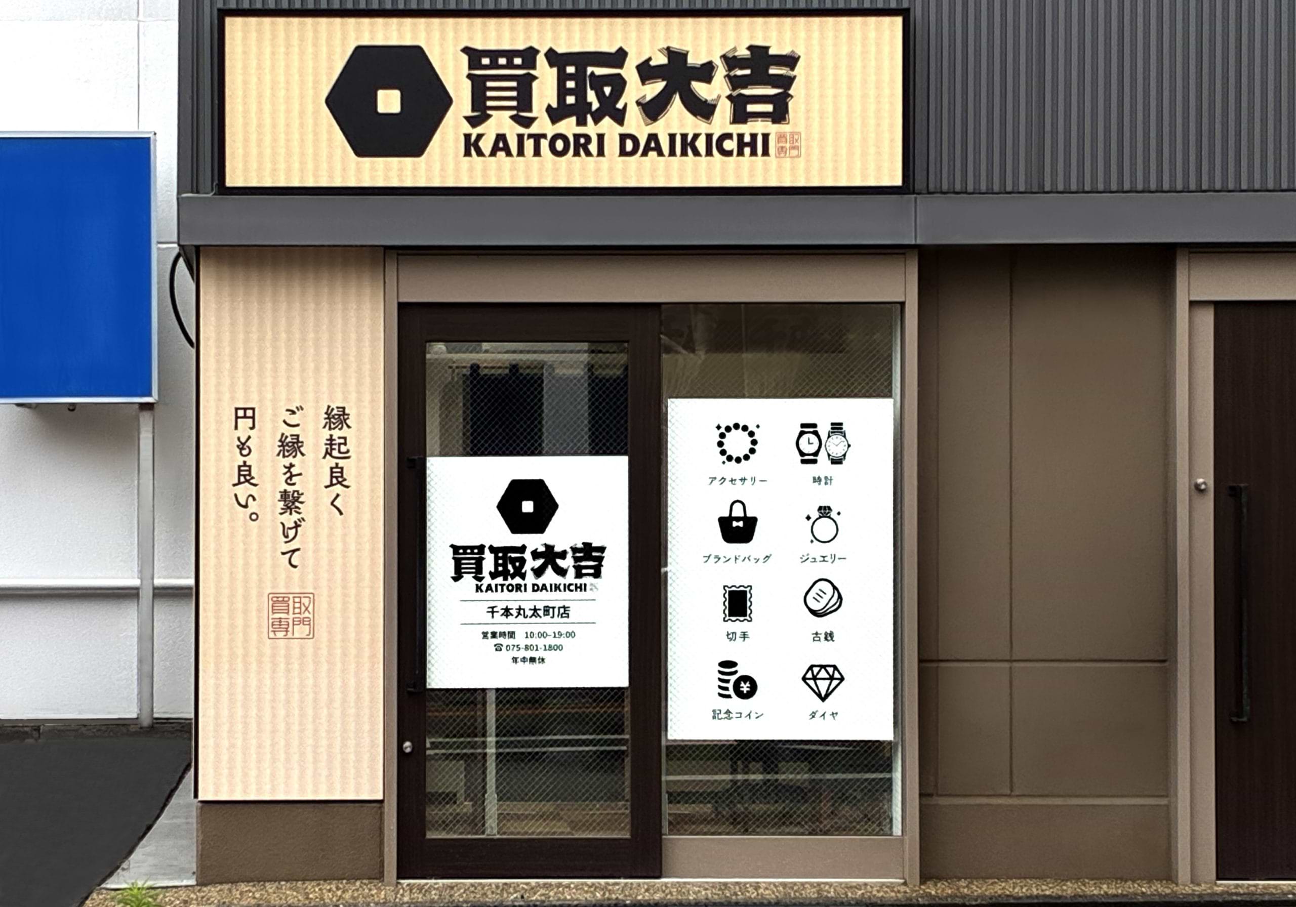 買取大吉 千本丸太町店