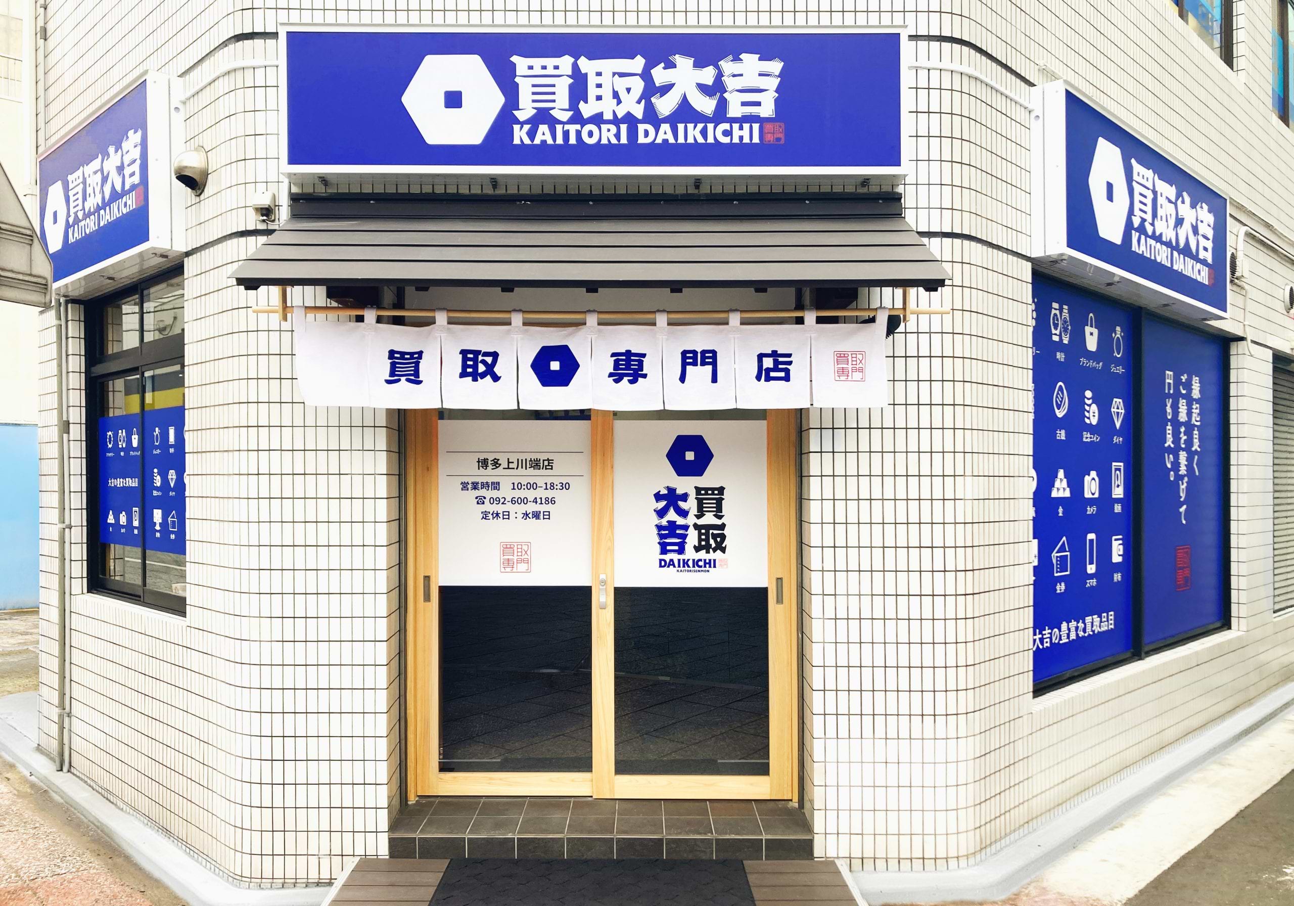 買取大吉 博多上川端店