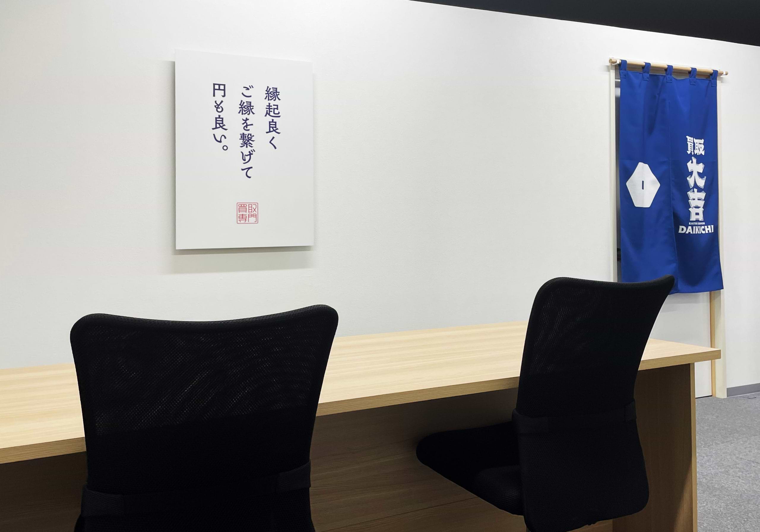 買取大吉 名東富が丘店