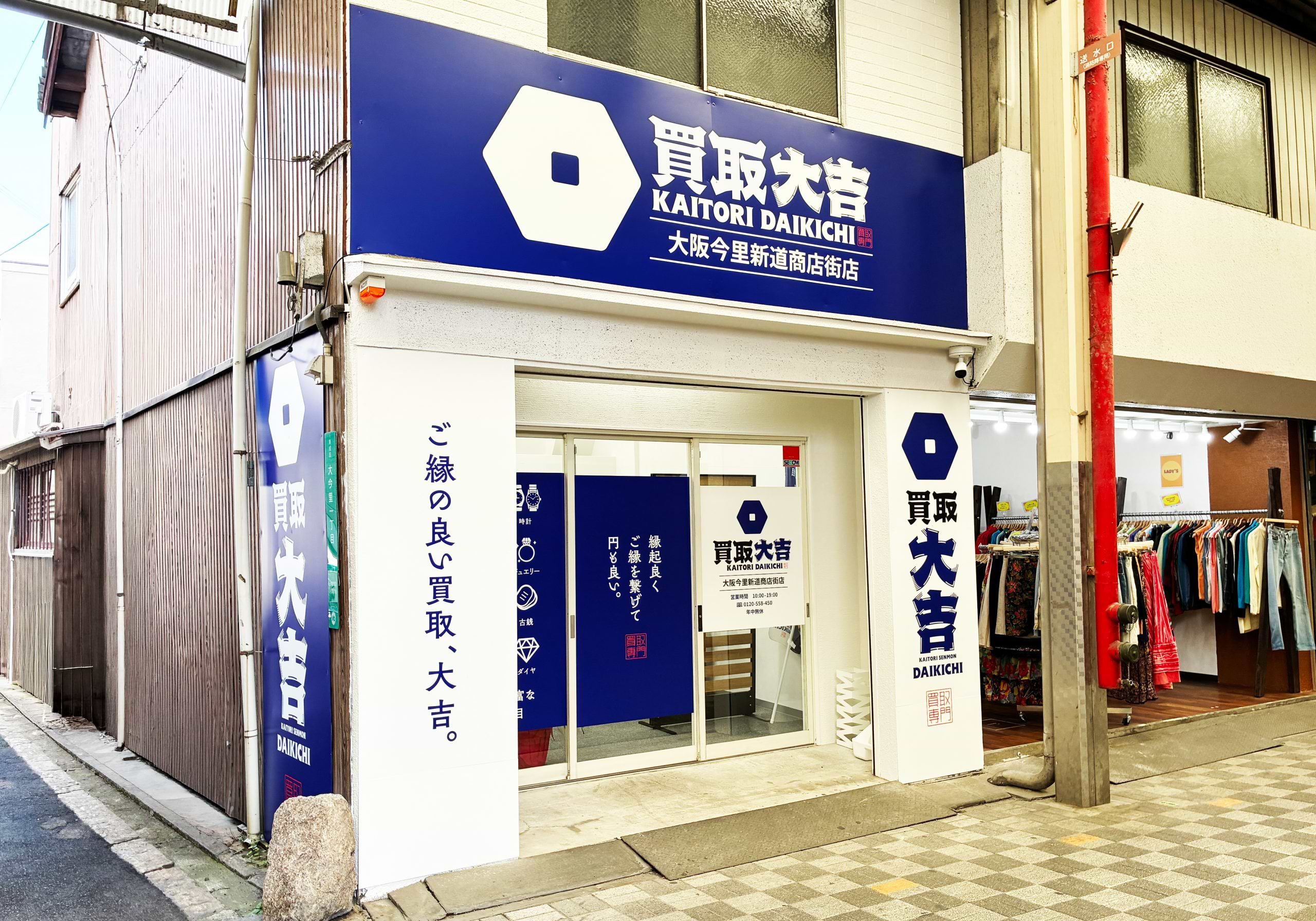買取大吉 大阪今里新道商店街店