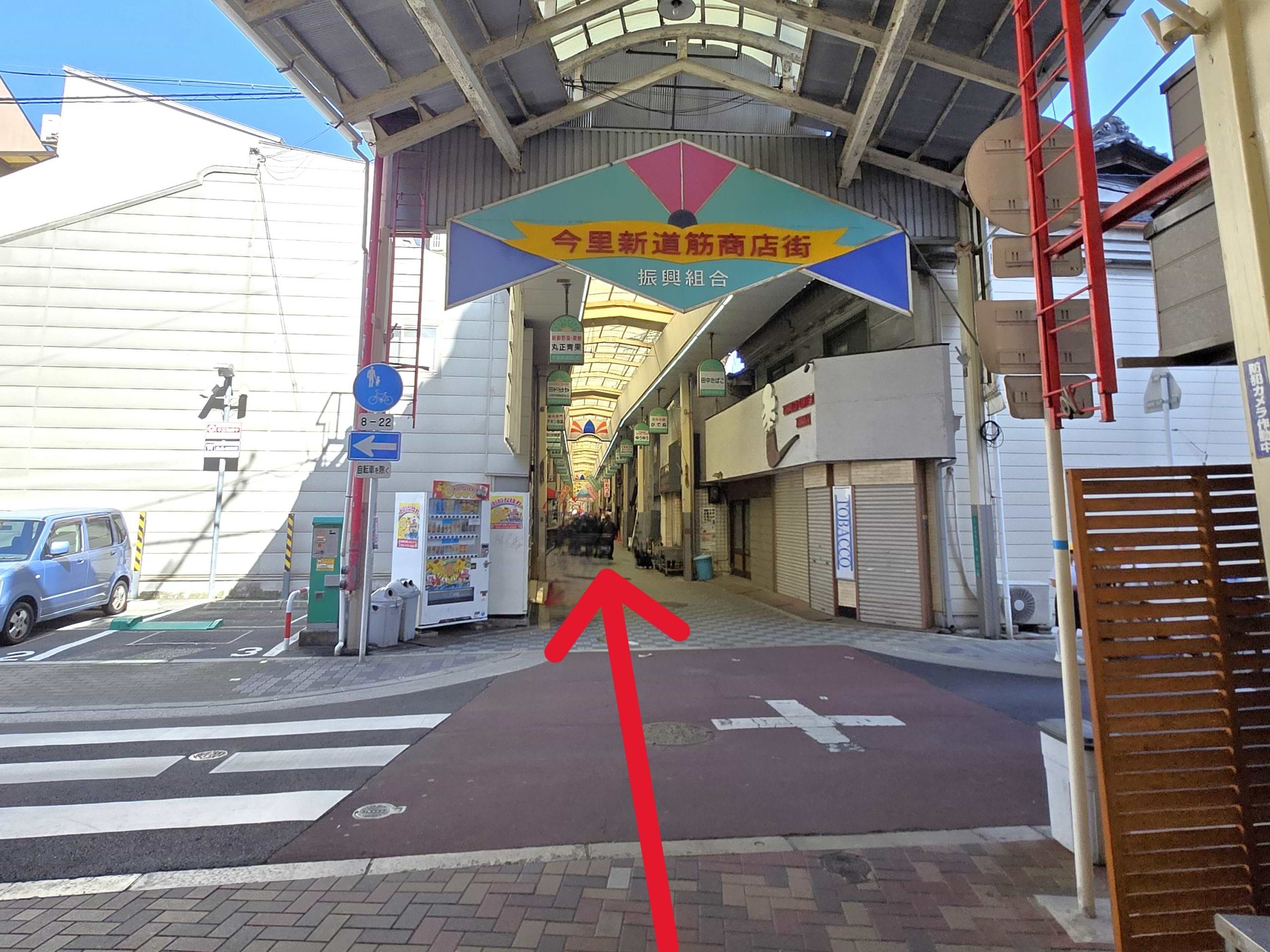そのまま進みますと、今里新道筋商店街の看板が見えてまいります