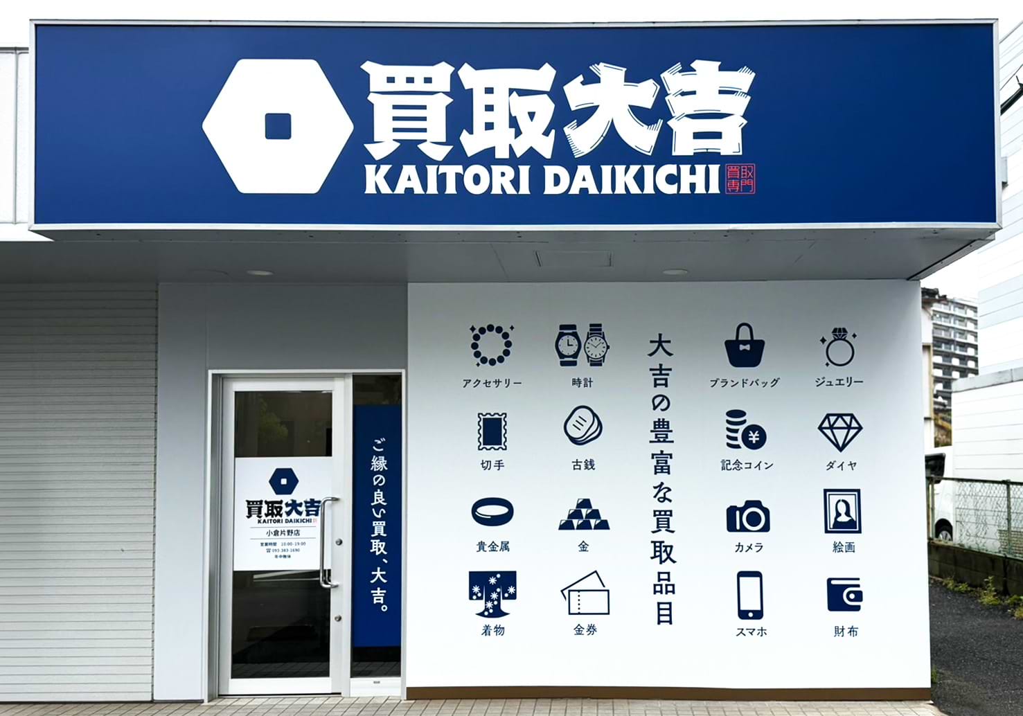 買取大吉 小倉片野店
